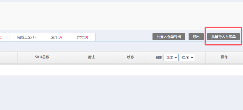 批量创建入库单2